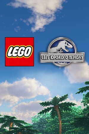 LEGO Світ Юрського періоду
