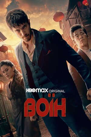 Воїн