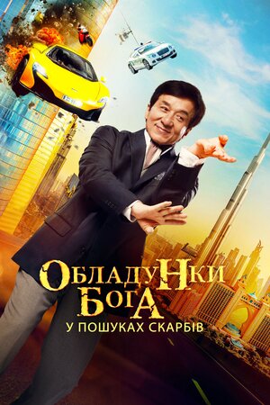 Обладунки бога: У пошуках скарбів