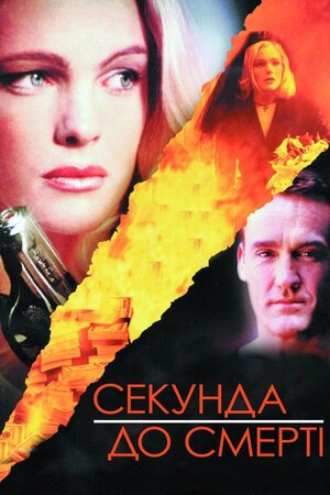 Секунда до смерті