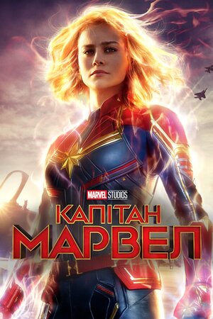 Капітан Марвел