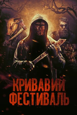 Кривавий фестиваль