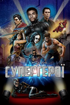 Супергерої
