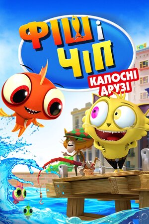 Фіш і Чіп: Капосні друзі