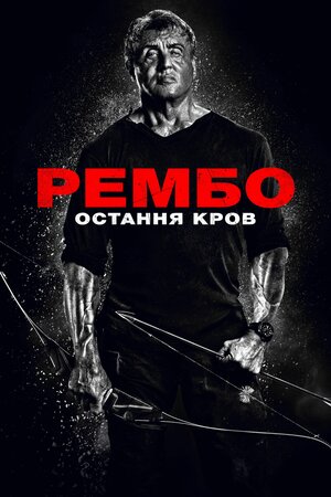 Рембо: Остання кров