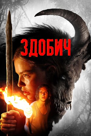 Здобич