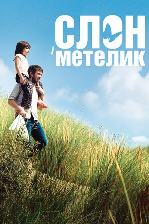 Слон і метелик