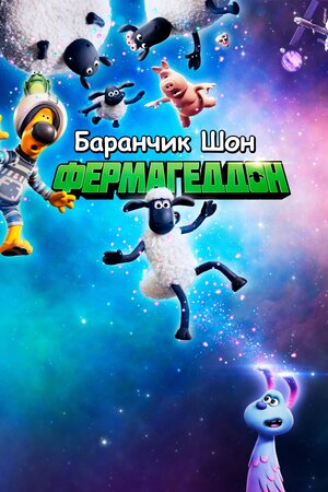 Баранчик Шон: Фермаґеддон