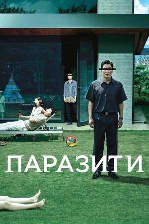 Паразити