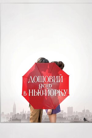 Дощовий день у Нью-Йорку