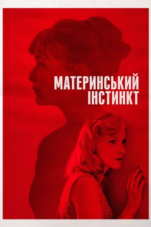 Материнський інстинкт