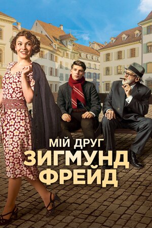 Мій друг Зиґмунд Фройд
