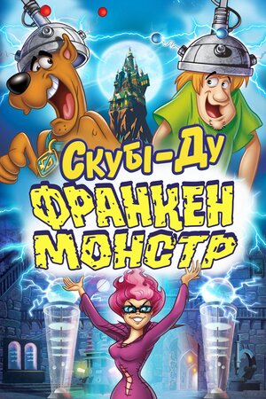 Скубі-Ду! Франкенстрахіття