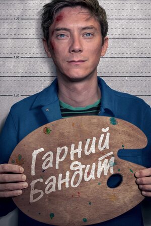 Гарний бандит