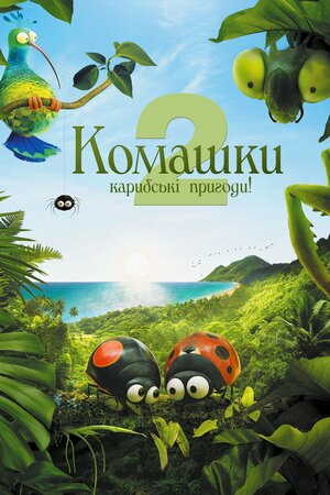 Комашки 2. Карибські пригоди!