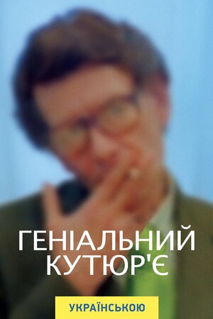 Геніальний кутюр'є