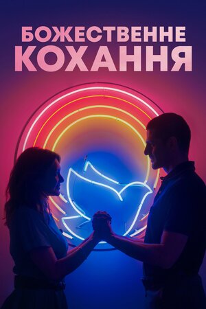 Божественне кохання