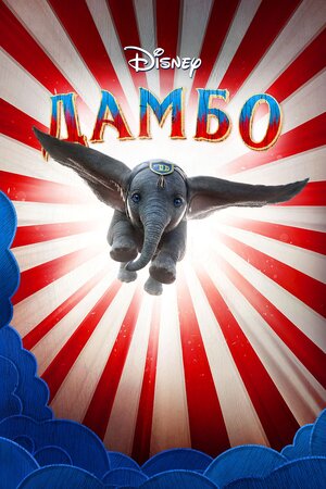 Дамбо