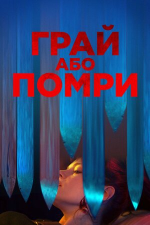 Грай або помри