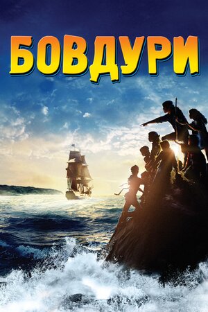 Бовдури