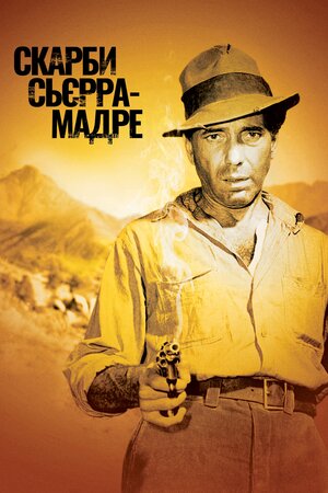 Скарби Сьєрра Мадре