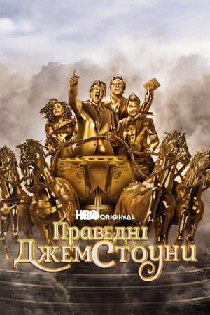 Праведні Джемстоуни