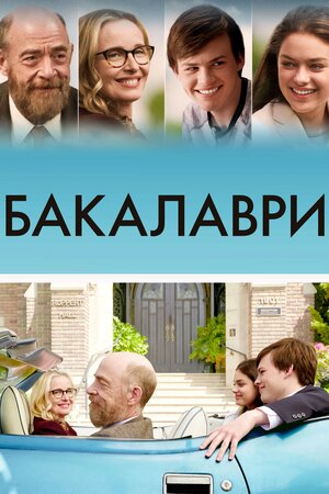 Бакалаври