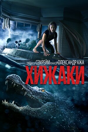 Хижаки