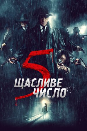 Щасливе число 5