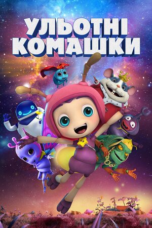 Ульотні комашки