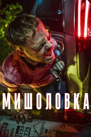 Мишоловка
