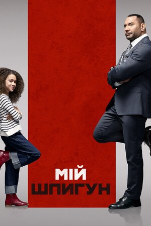 Мій шпигун