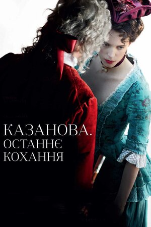 Казанова. Останнє кохання