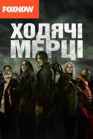 І мертві підуть