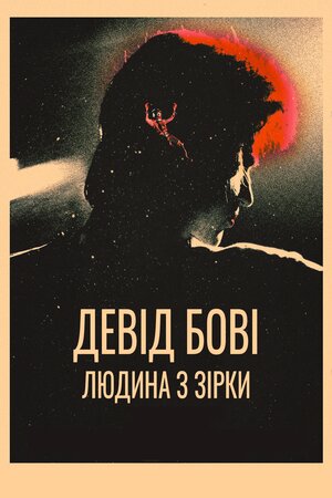 Девід Боуї: Історія людини з зірок