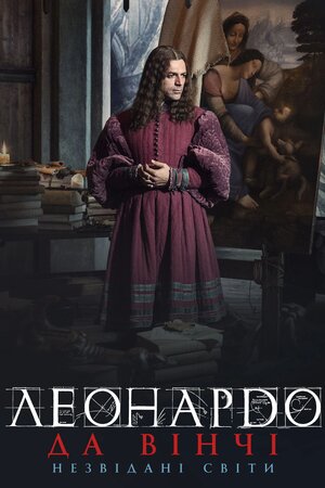 Леонардо. Незвідані світи