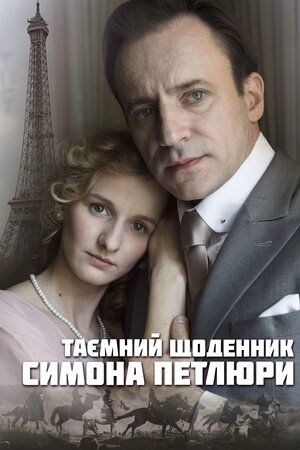 Таємний щоденник Симона Петлюри