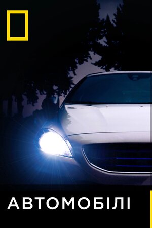Автомобілі