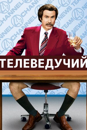 Телеведучий