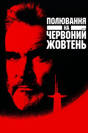 Полювання за «Червоним Жовтнем»