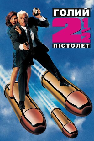 Голий пістолет 2 1/2