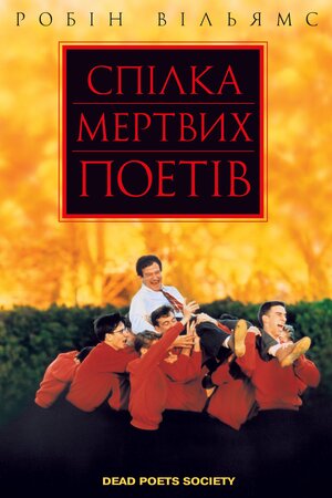 Спілка мертвих поетів