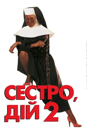 Дій, сестро 2: Знову за старе