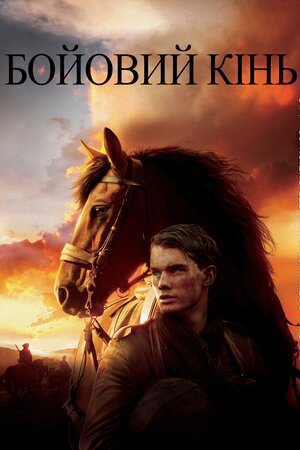 Бойовий кінь
