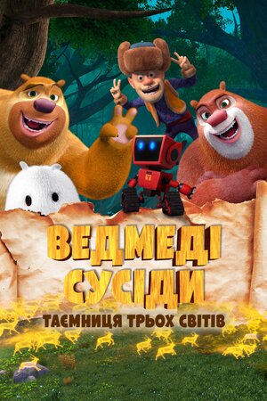 Брати ведмеді: Таємниця трьох світів