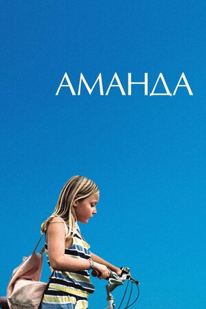 Аманда