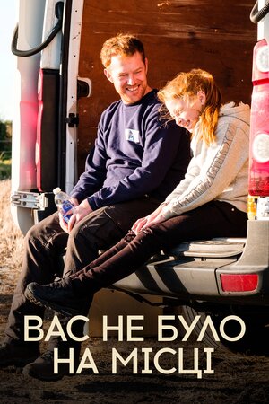 Вас не було на місці