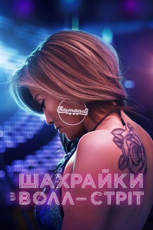 Шахрайки з Волл-Стріт