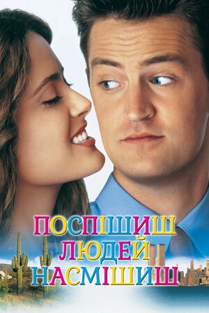 Поспішиш — людей насмішиш
