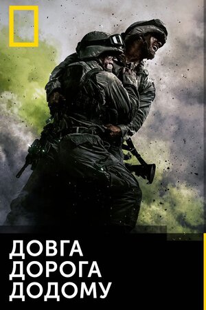 Довга дорога додому
